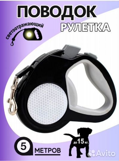 Поводок рулетка для собак до 15кг и до 5 метров