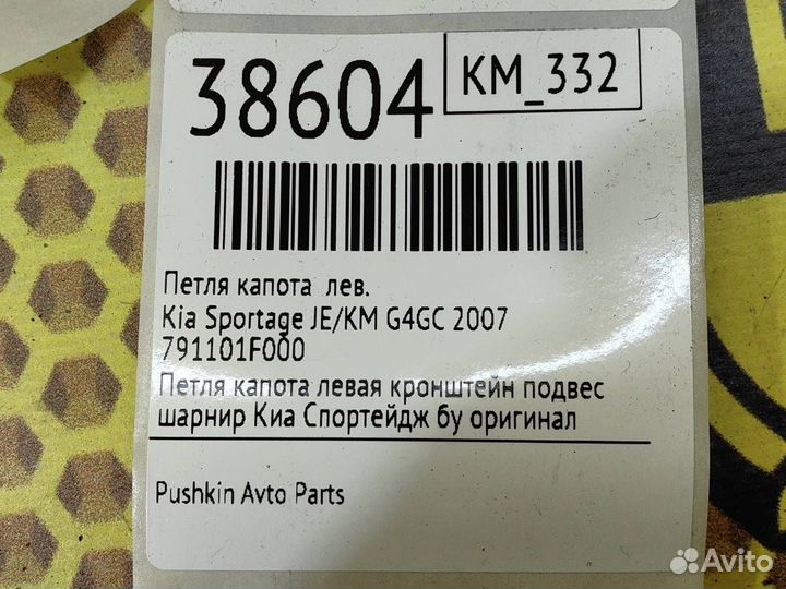 Петля капота левая Kia Sportage JE/KM G4GC 2007