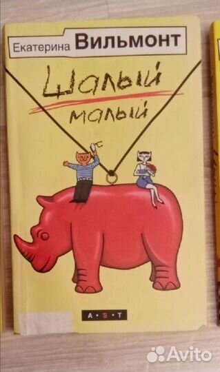 Екатерина Вильмонт * Шалый малый*