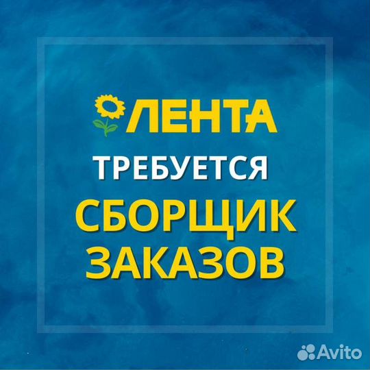 Сборщик заказов (Лента)