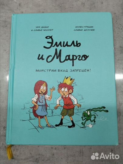 Комикс Эмиль и Марго.Том 1. Монстрам вход запрещён