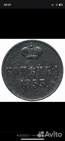 Монета 1853