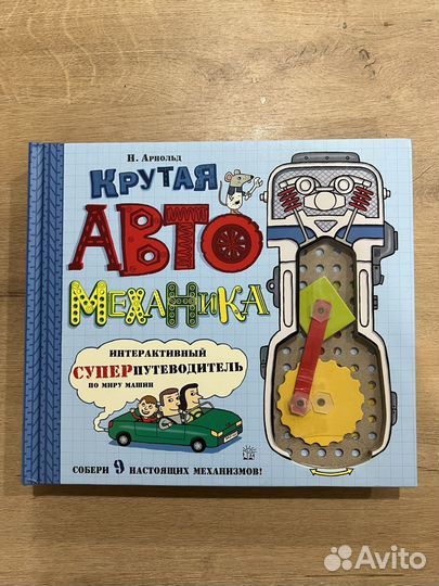 Крутая автомеханика Н. Арнольд