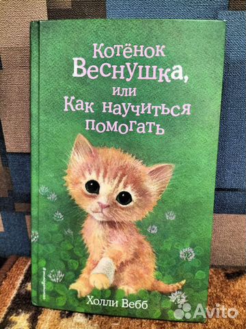 Холли Вебб. Веснушка