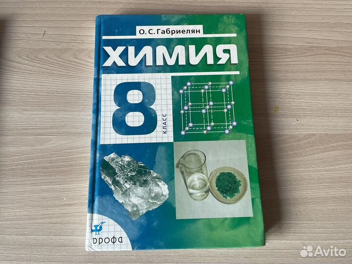 Химия габриелян 7,8,9,10,11 класс