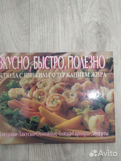 Книга овкусной и нежирной пище