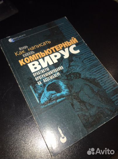 Как написать компьютерный вирус. Коваль.И