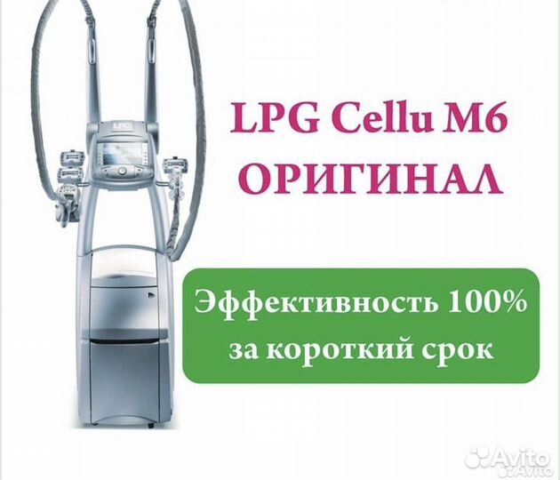 LPG-массаж тела/лица Orig аппарат опыт 15лет