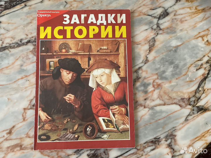 Журнал Оракул Загадки истории специальный выпуск