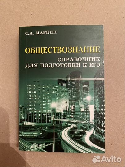 Справочник по обществознанию егэ