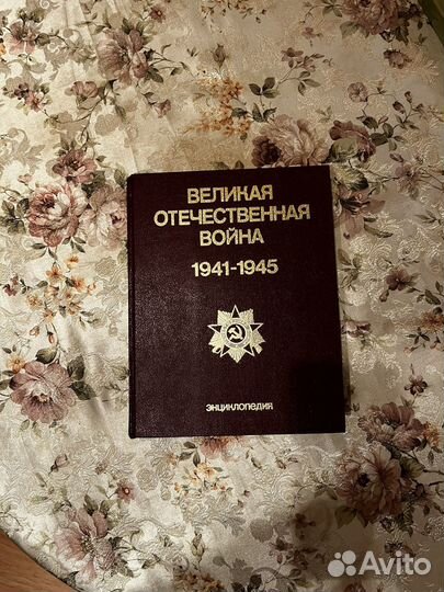 Энциклопедия великая отечественная война