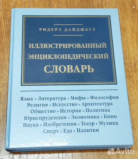 Иллюстрированный энциклопедический словарь