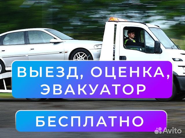 Выкуп авто с пробегом / Срочный выкуп за 60 минут