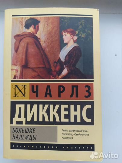 Чарльз диккенс