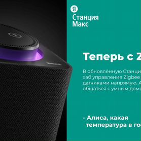 Умная колонка Яндекс.Станция Макс с Zigbee (yndx-0