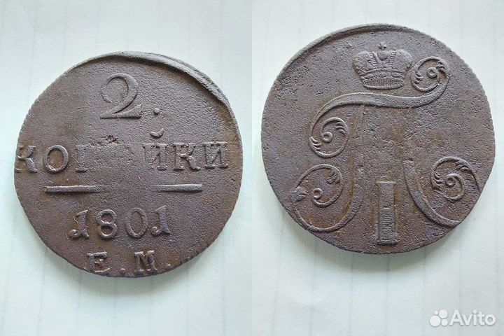 2 копейки 1798 км и 1801 ем