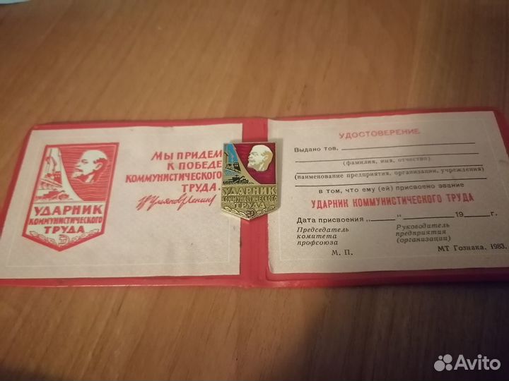 Удостоверение Ударник коммунистич. труда, значок