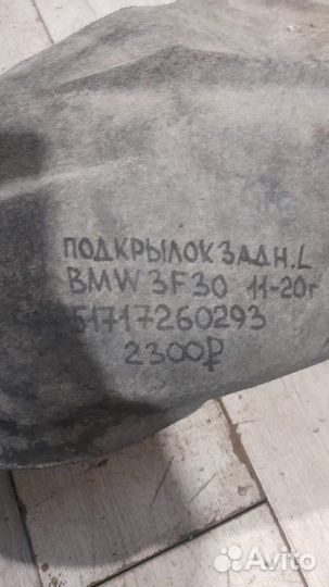 Подкрылок задний левый Bmw 3 F30 С 2011 По 2020