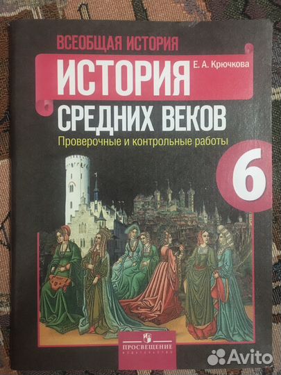 Рабочая тетрадь по истории 6 класс