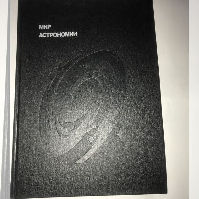 Книга Мир астрономии