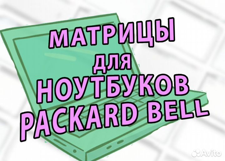 Матрицы Новые для ноутбуков Packard Bell (арт.f43)
