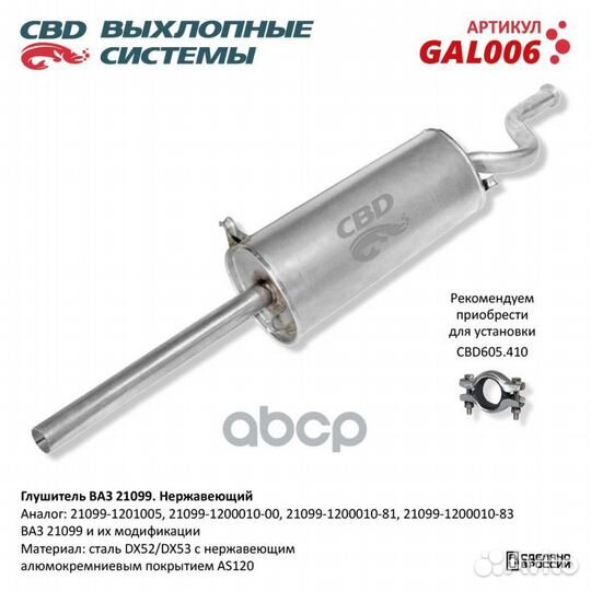 Глушитель ваз 21099 и их модификации CBD GAL006