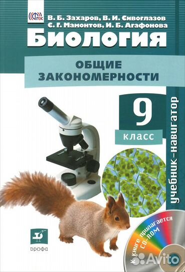 Сивоглазов В.И. Биология : Общие закономерности. 9