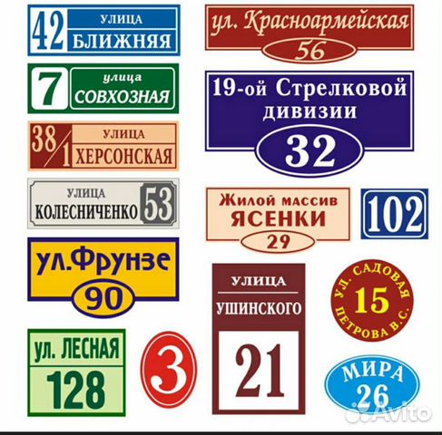 Таблица улица и номер дома Адресная табличка. аншлаг в Красноярске Услуги Авито