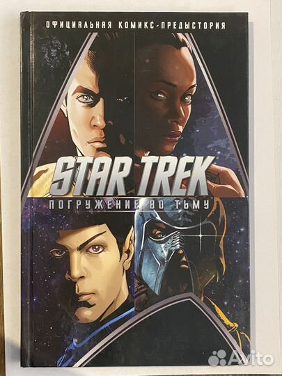 Star trek погружение во тьму комикс