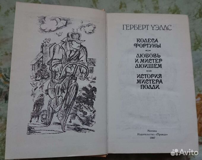 Герберт Уэллс, Колеса фортуны