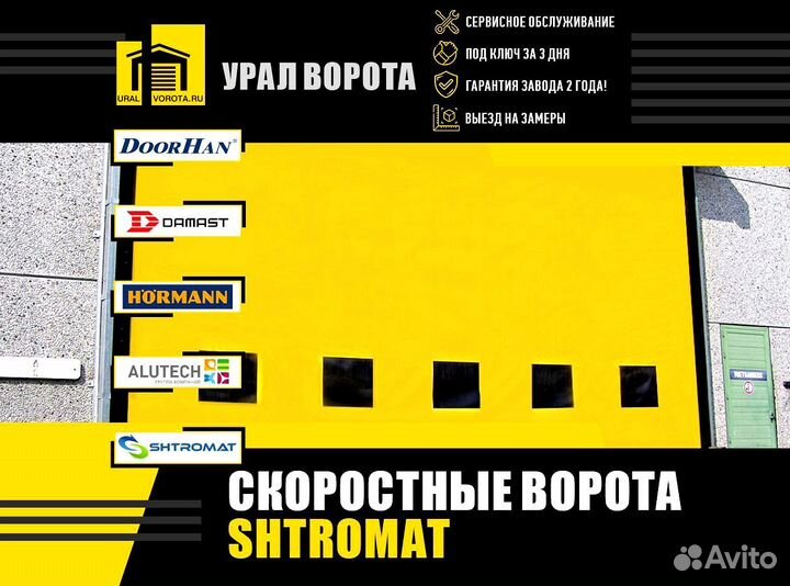 Скоростные ворота Shtromat