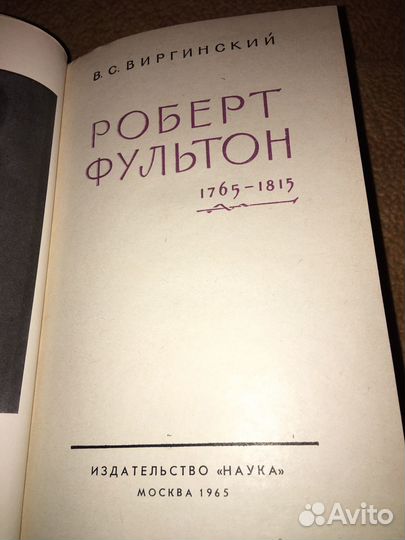 Виргинский.Роберт Фультон,изд.1965 г