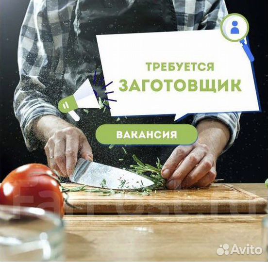 Повар заготовщик
