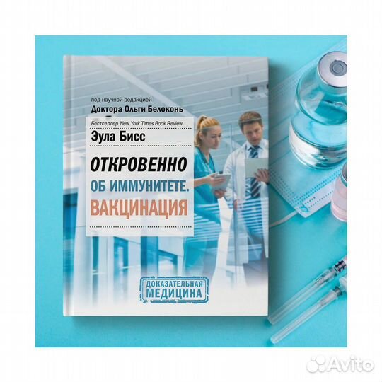 Книга Бисс, Белоконь «Откровенно об иммунитете»