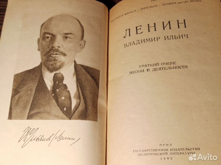 Ленин Владимир Ильич Краткий очерк жизни 1945