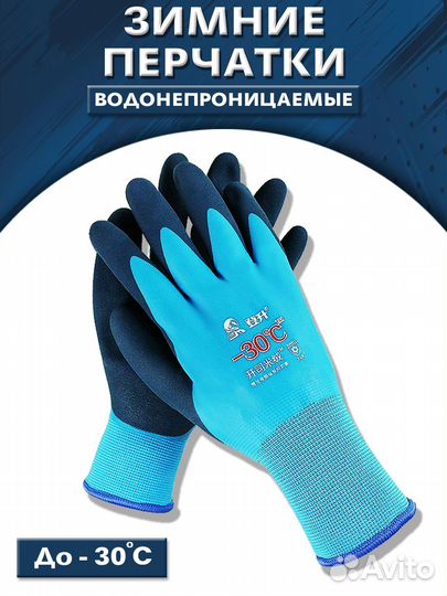 Утеплённые Непромокаемые Перчатки - 30*