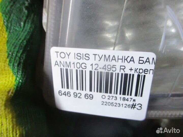 Фара противотуманная правая Toyota Isis ANM10G