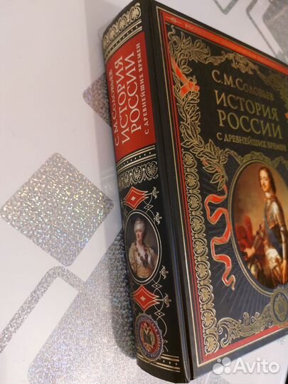 С.М.Соловьев История России с древнейших времен