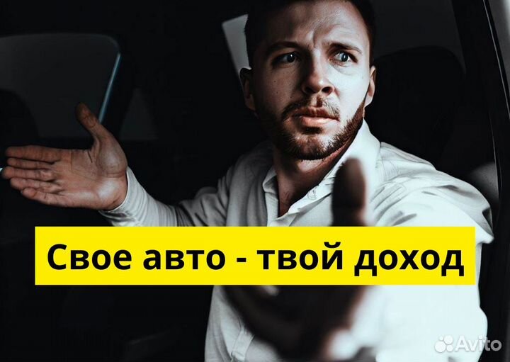 Ищем водителей с авто для Яндекс.Go