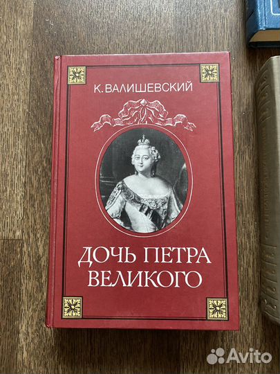 Валишевский книги исторические