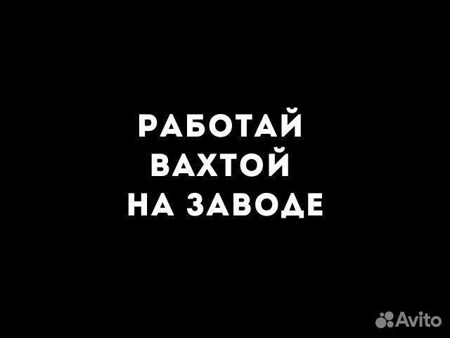 Оператор с пу вахта Нижний тагил