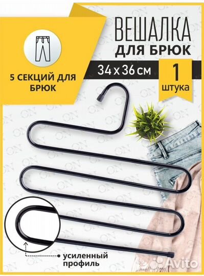 Вешалка для брюк