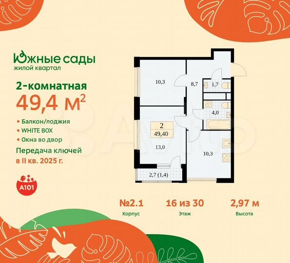2-к. квартира, 49,4 м², 16/30 эт.