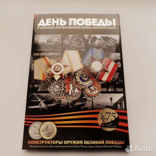 Монеты Оружие Великой Победы (Конструкторы)