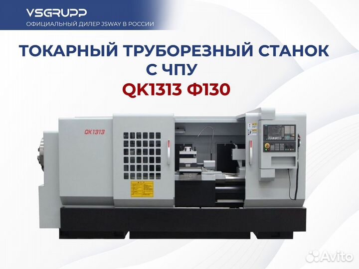 Токарный трубонарезной станок QK1313 GSK чпу