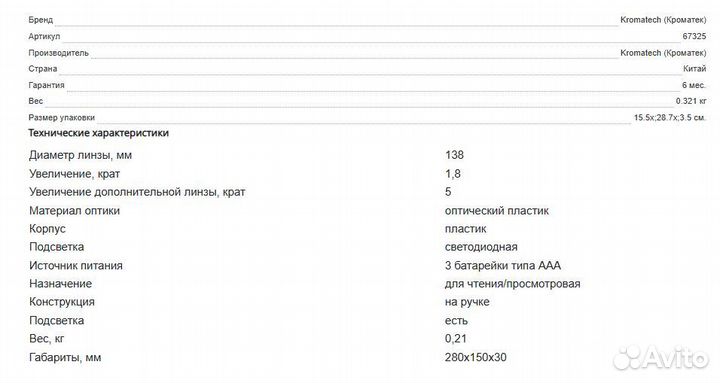 Лупа Kromatech ручная 1,8/5х, 138 мм.Арт.67325