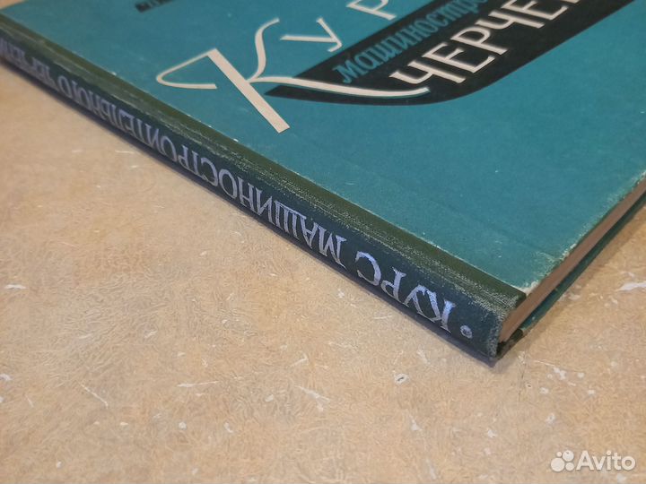 Книга машиностроительного черчения