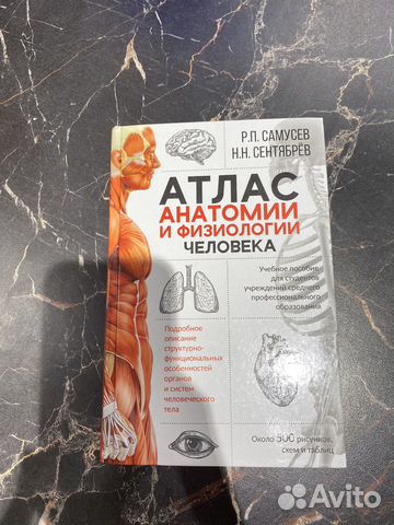 Самусев, Сентябрев: Атлас анатомии и физиологии человека.... купить в ...
