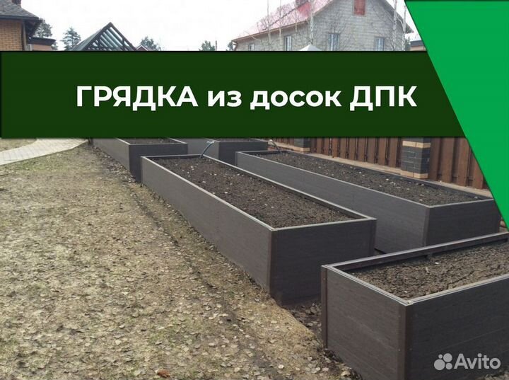 Грядки из дпк