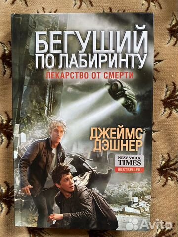 Книги «Бегущий по лабиринту»